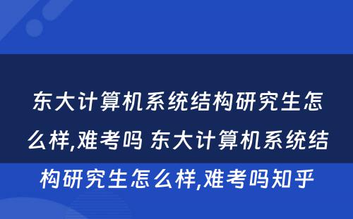东大计算机系统结构研究生怎么样,难考吗 东大计算机系统结构研究生怎么样,难考吗知乎