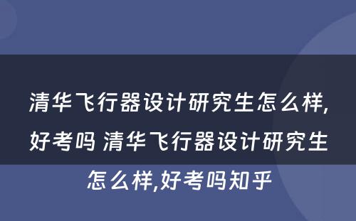 清华飞行器设计研究生怎么样,好考吗 清华飞行器设计研究生怎么样,好考吗知乎