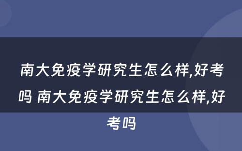 南大免疫学研究生怎么样,好考吗 南大免疫学研究生怎么样,好考吗