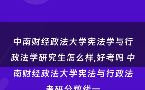 中南财经政法大学宪法学与行政法学研究生怎么样,好考吗 中南财经政法大学宪法与行政法考研分数线一