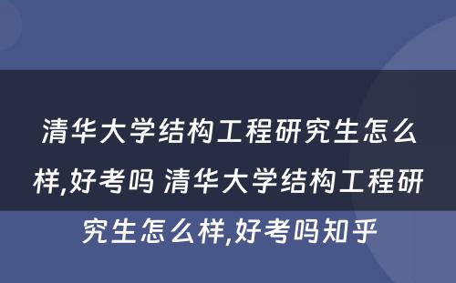 清华大学结构工程研究生怎么样,好考吗 清华大学结构工程研究生怎么样,好考吗知乎
