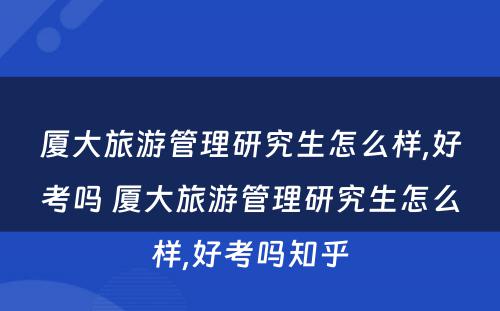 厦大旅游管理研究生怎么样,好考吗 厦大旅游管理研究生怎么样,好考吗知乎