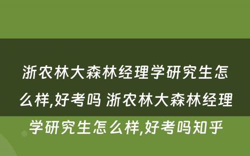 浙农林大森林经理学研究生怎么样,好考吗 浙农林大森林经理学研究生怎么样,好考吗知乎