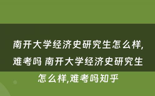 南开大学经济史研究生怎么样,难考吗 南开大学经济史研究生怎么样,难考吗知乎