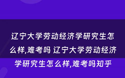 辽宁大学劳动经济学研究生怎么样,难考吗 辽宁大学劳动经济学研究生怎么样,难考吗知乎