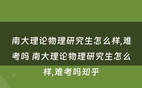 南大理论物理研究生怎么样,难考吗 南大理论物理研究生怎么样,难考吗知乎