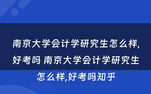 南京大学会计学研究生怎么样,好考吗 南京大学会计学研究生怎么样,好考吗知乎