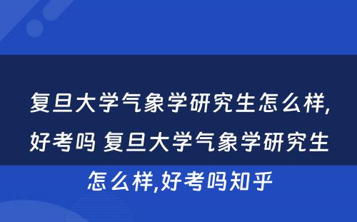 复旦大学气象学研究生怎么样,好考吗 复旦大学气象学研究生怎么样,好考吗知乎