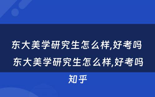 东大美学研究生怎么样,好考吗 东大美学研究生怎么样,好考吗知乎