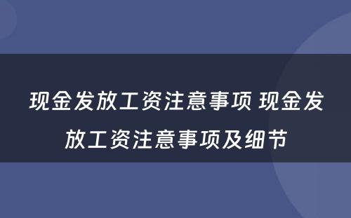 现金发放工资注意事项 现金发放工资注意事项及细节
