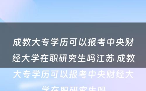 成教大专学历可以报考中央财经大学在职研究生吗江苏 成教大专学历可以报考中央财经大学在职研究生吗