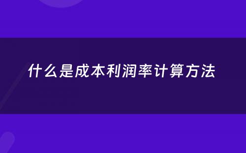 什么是成本利润率计算方法 