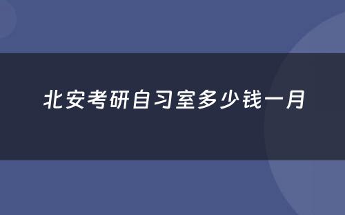 北安考研自习室多少钱一月