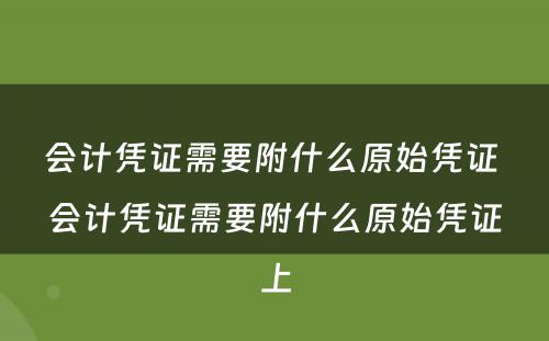 会计凭证需要附什么原始凭证 会计凭证需要附什么原始凭证上