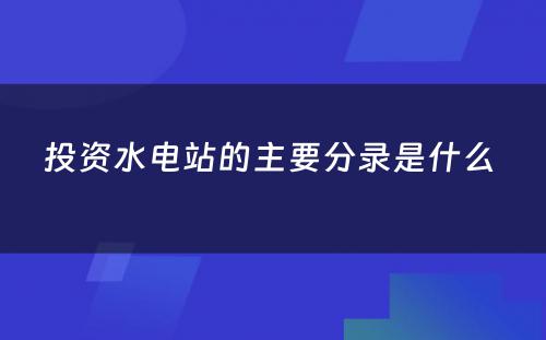 投资水电站的主要分录是什么 