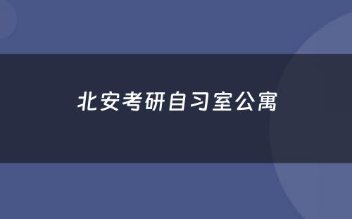 北安考研自习室公寓