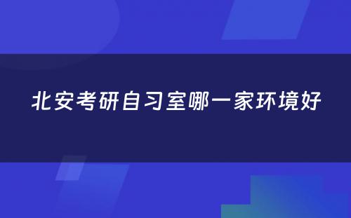 北安考研自习室哪一家环境好