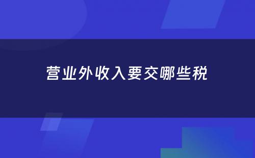 营业外收入要交哪些税 
