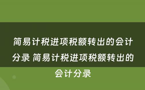 简易计税进项税额转出的会计分录 简易计税进项税额转出的会计分录