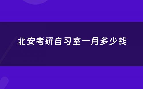 北安考研自习室一月多少钱