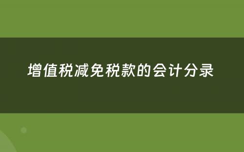 增值税减免税款的会计分录 