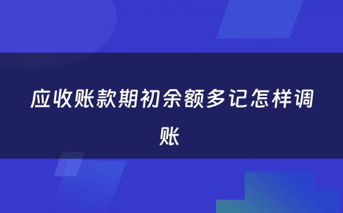 应收账款期初余额多记怎样调账 