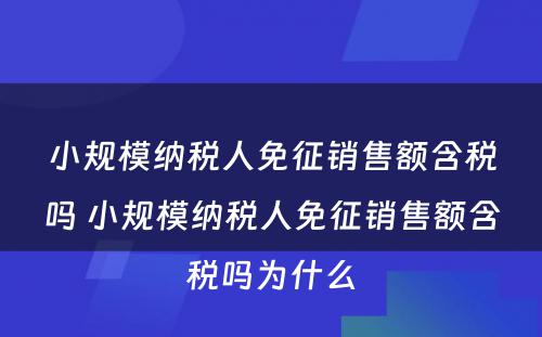 小规模纳税人免征销售额含税吗 小规模纳税人免征销售额含税吗为什么