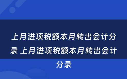 上月进项税额本月转出会计分录 上月进项税额本月转出会计分录