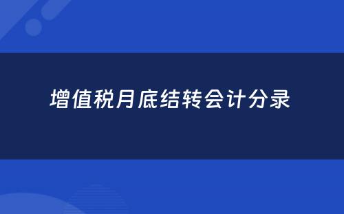 增值税月底结转会计分录 