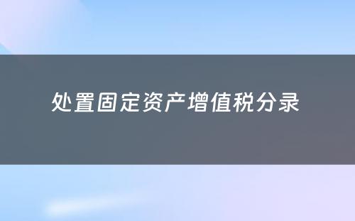 处置固定资产增值税分录 