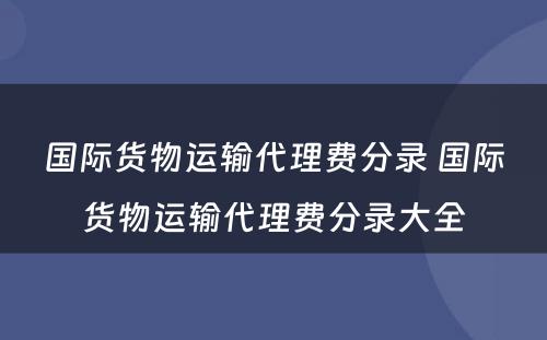 国际货物运输代理费分录 国际货物运输代理费分录大全