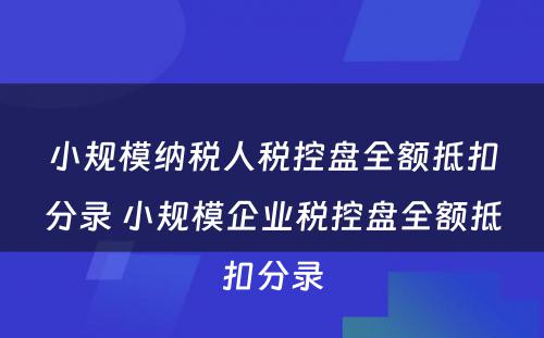 小规模纳税人税控盘全额抵扣分录 小规模企业税控盘全额抵扣分录