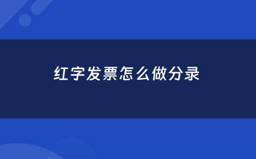 红字发票怎么做分录 