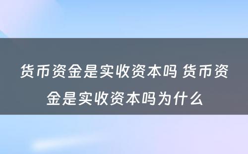 货币资金是实收资本吗 货币资金是实收资本吗为什么