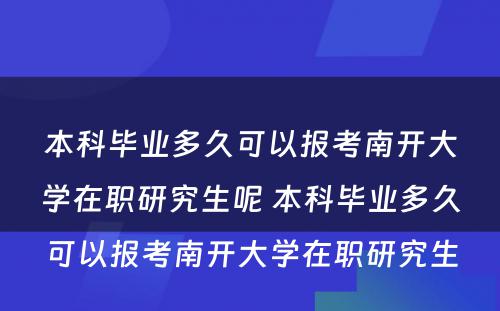 本科毕业多久可以报考南开大学在职研究生呢 本科毕业多久可以报考南开大学在职研究生