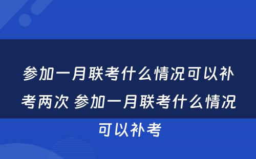 参加一月联考什么情况可以补考两次 参加一月联考什么情况可以补考