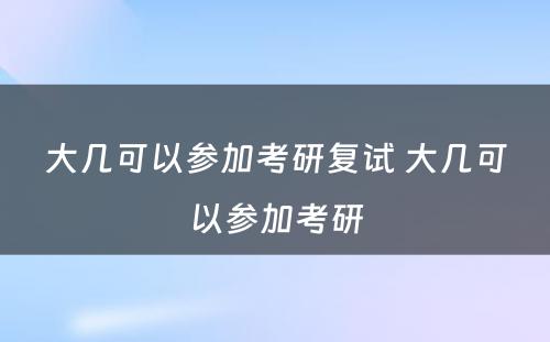 大几可以参加考研复试 大几可以参加考研