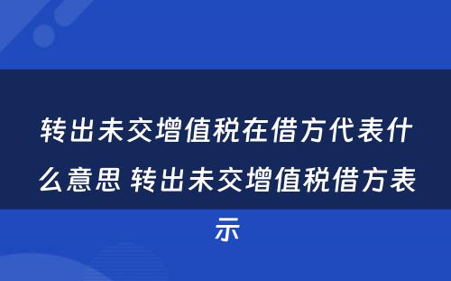 转出未交增值税在借方代表什么意思 转出未交增值税借方表示