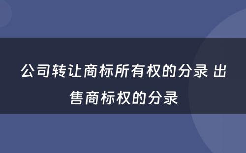 公司转让商标所有权的分录 出售商标权的分录
