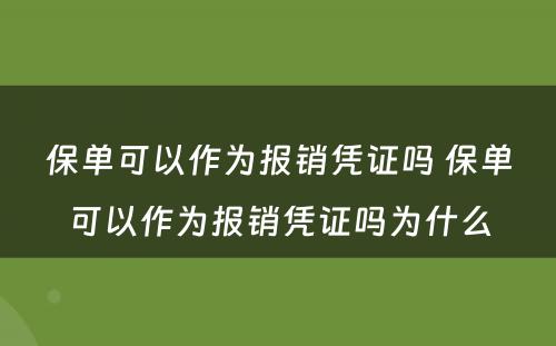 保单可以作为报销凭证吗 保单可以作为报销凭证吗为什么
