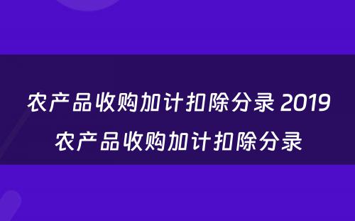 农产品收购加计扣除分录 2019农产品收购加计扣除分录