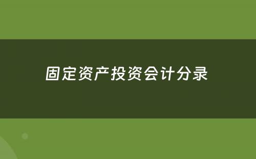 固定资产投资会计分录 