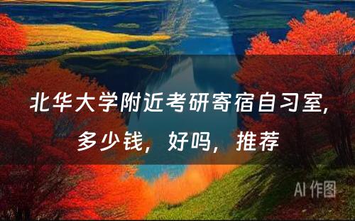 北华大学附近考研寄宿自习室,多少钱，好吗，推荐