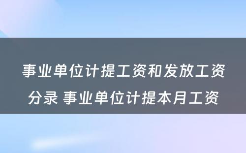 事业单位计提工资和发放工资分录 事业单位计提本月工资