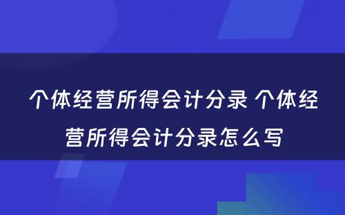 个体经营所得会计分录 个体经营所得会计分录怎么写