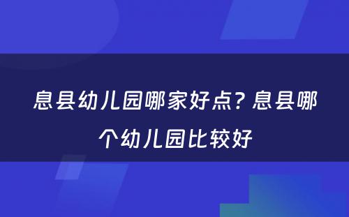 息县幼儿园哪家好点? 息县哪个幼儿园比较好