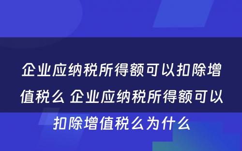 企业应纳税所得额可以扣除增值税么 企业应纳税所得额可以扣除增值税么为什么