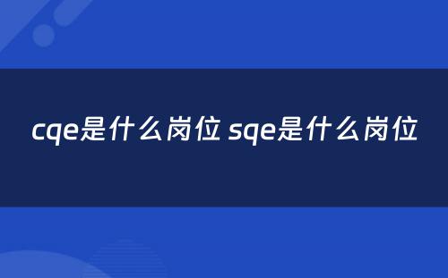 cqe是什么岗位 sqe是什么岗位