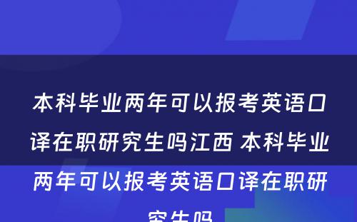 本科毕业两年可以报考英语口译在职研究生吗江西 本科毕业两年可以报考英语口译在职研究生吗