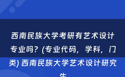 西南民族大学考研有艺术设计专业吗？(专业代码，学科，门类) 西南民族大学艺术设计研究生